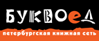 Скидка 10% для новых покупателей в bookvoed.ru! - Бурсоль